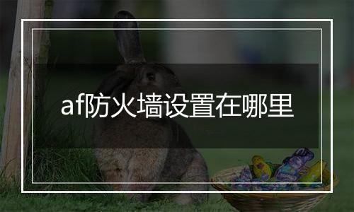 af防火墙设置在哪里