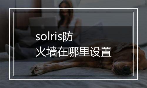 solris防火墙在哪里设置