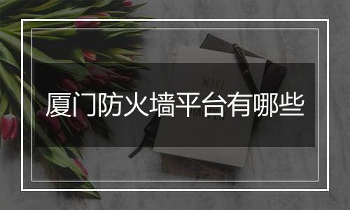 厦门防火墙平台有哪些