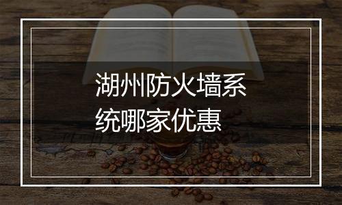 湖州防火墙系统哪家优惠