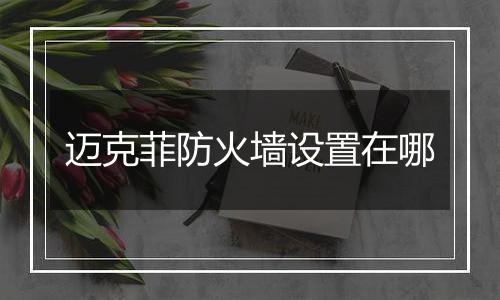 迈克菲防火墙设置在哪