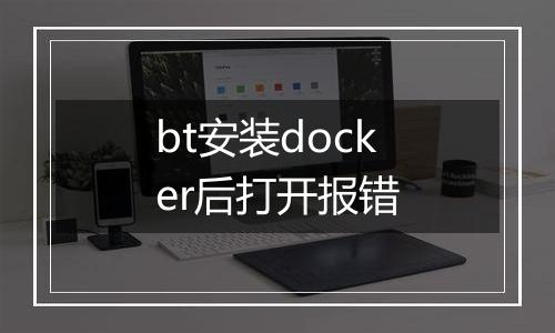 bt安装docker后打开报错