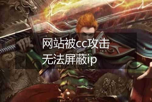 网站被cc攻击无法屏蔽ip