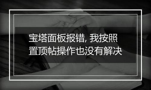 宝塔面板报错, 我按照置顶帖操作也没有解决