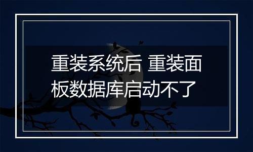 重装系统后 重装面板数据库启动不了