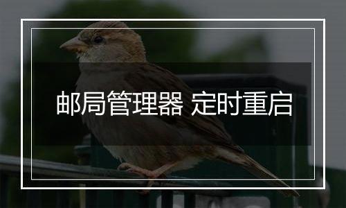邮局管理器 定时重启