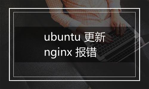 ubuntu 更新nginx 报错