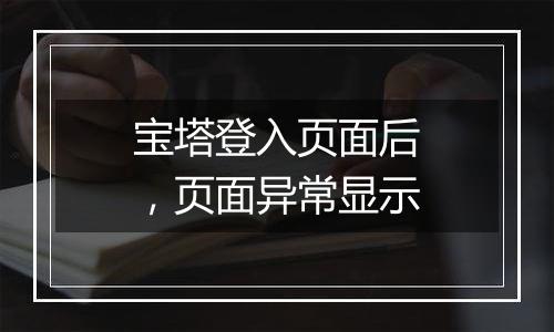 宝塔登入页面后,页面异常显示