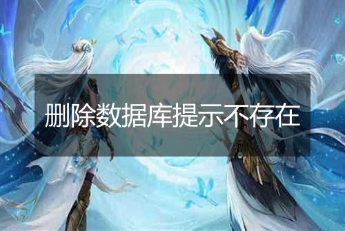 删除数据库提示不存在