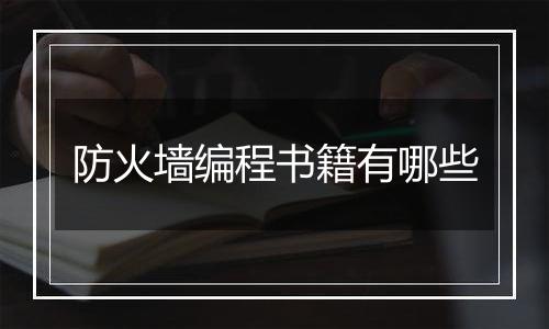 防火墙编程书籍有哪些