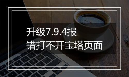 升级7.9.4报错打不开宝塔页面