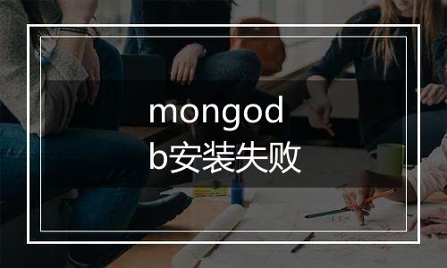 mongodb安装失败