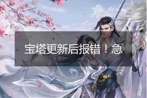 宝塔更新后报错!急