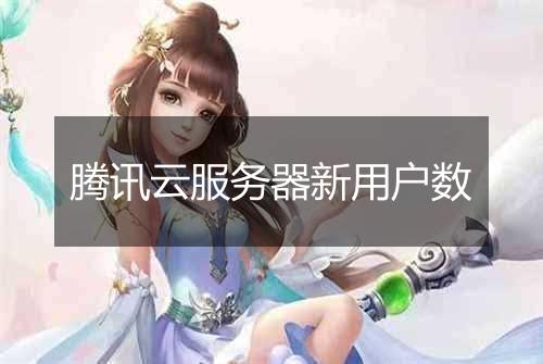 腾讯云服务器新用户数