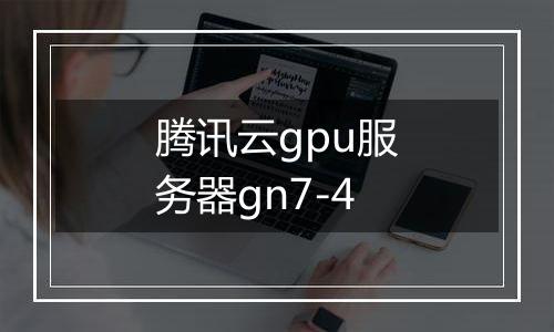 腾讯云gpu服务器gn7-4
