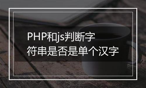 PHP和js判断字符串是否是单个汉字