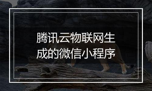 腾讯云物联网生成的微信小程序