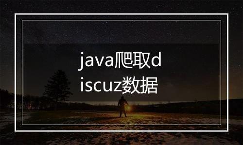 java爬取discuz数据