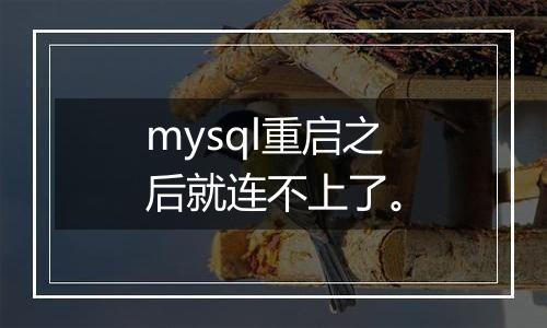 mysql重启之后就连不上了。