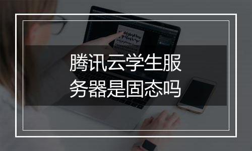 腾讯云学生服务器是固态吗