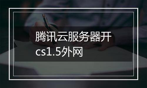 腾讯云服务器开cs1.5外网