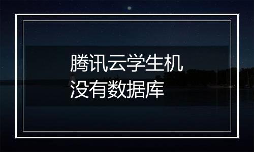 腾讯云学生机没有数据库