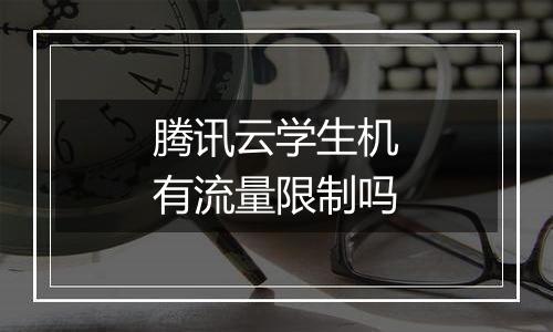 腾讯云学生机有流量限制吗
