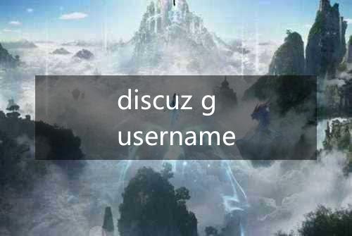discuz g username