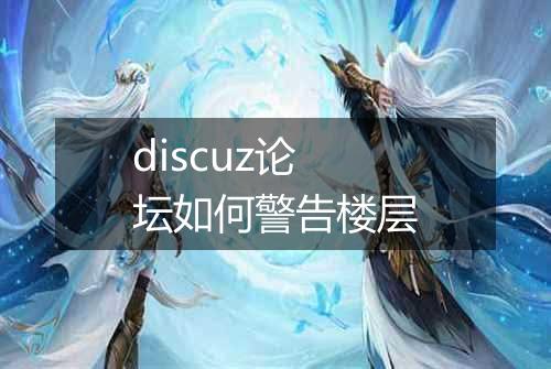 discuz论坛如何警告楼层
