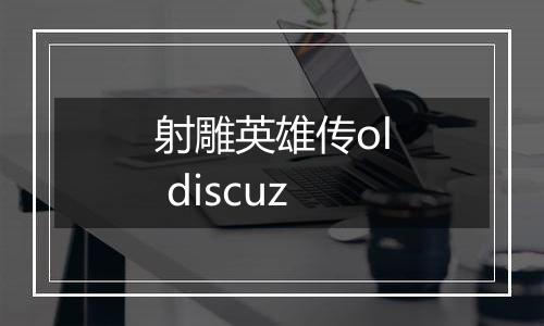 射雕英雄传ol discuz