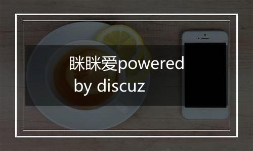 眯眯爱powered by discuz