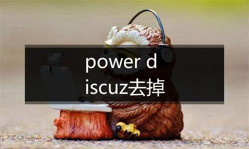 power discuz去掉