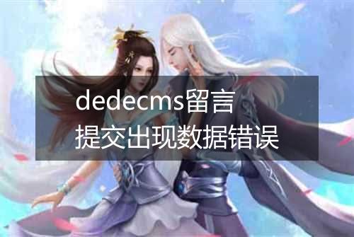dedecms留言提交出现数据错误