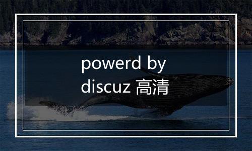 powerd by discuz 高清