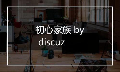 初心家族 by discuz