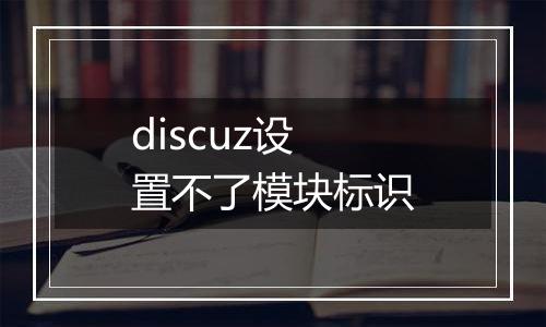 discuz设置不了模块标识