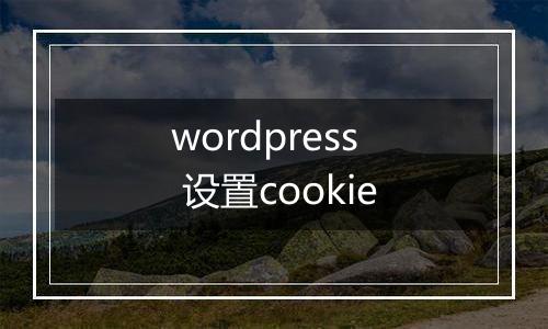 wordpress 设置cookie