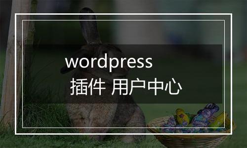 wordpress 插件 用户中心