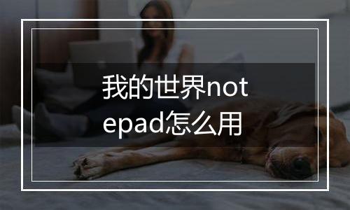 我的世界notepad怎么用