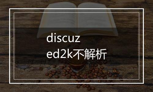 discuz ed2k不解析