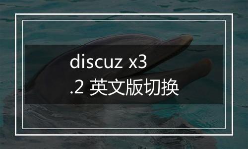 discuz x3.2 英文版切换