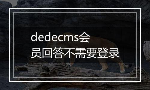 dedecms会员回答不需要登录