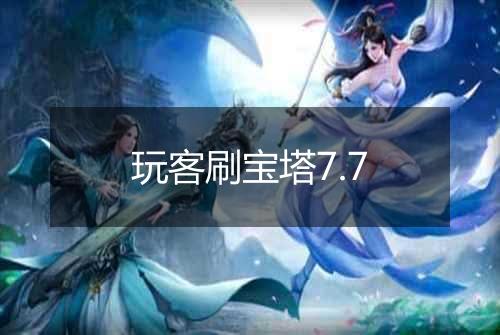 玩客刷宝塔7.7