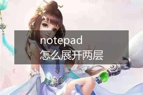 notepad怎么展开两层
