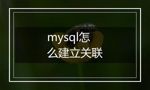 mysql怎么建立关联