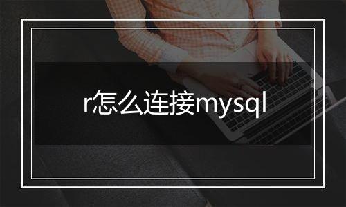 r怎么连接mysql