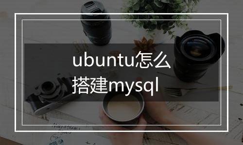 ubuntu怎么搭建mysql