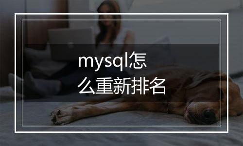mysql怎么重新排名