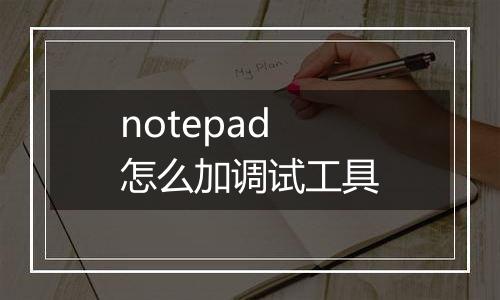 notepad怎么加调试工具