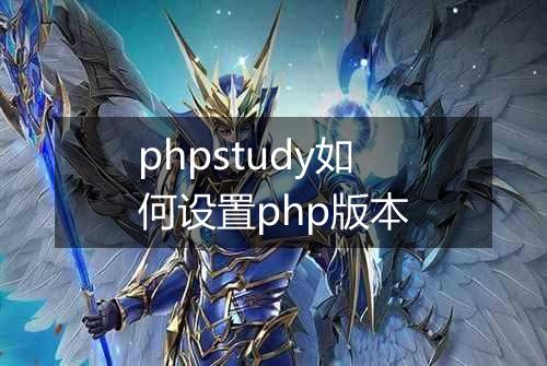 phpstudy如何设置php版本